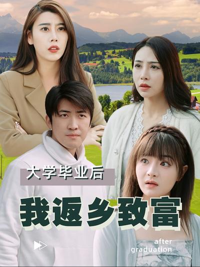 大学毕业后我返乡致富}