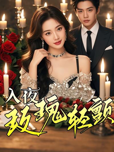 入夜，玫瑰轻颤}