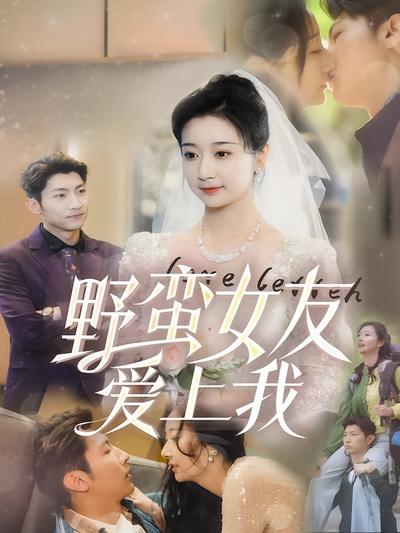 野蛮女友爱上我}