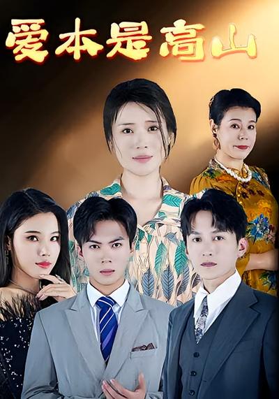 爱本是高山}