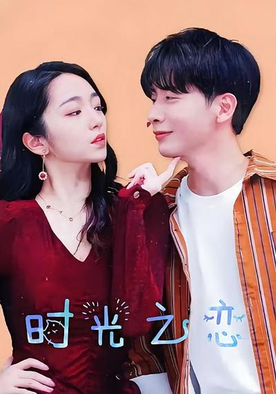 时光之恋}