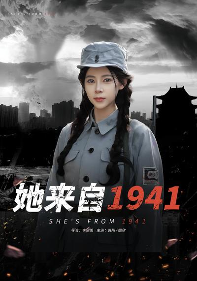 她来自1941}