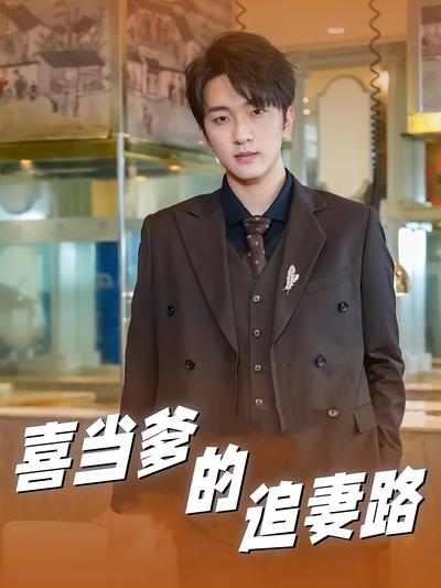 喜当爹的追妻路}
