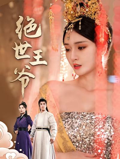 绝世王爷}