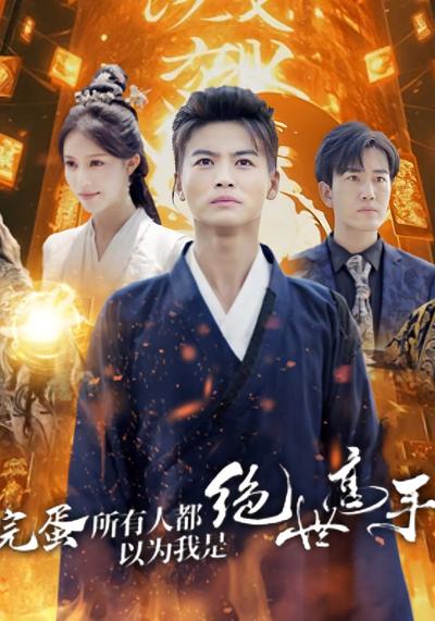 完蛋所有人都以为我是绝世高手}