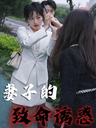 妻子的致命诱惑}