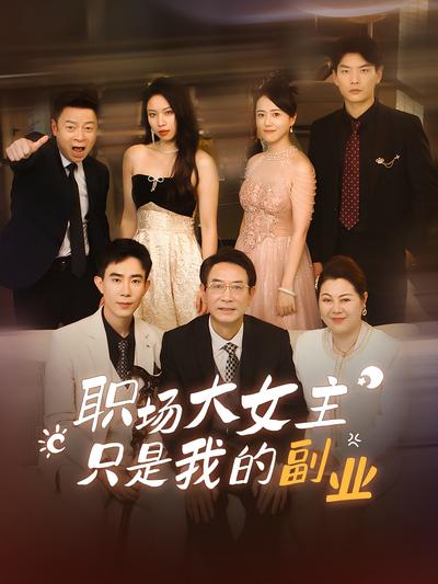 职场大女主只是我的副业}