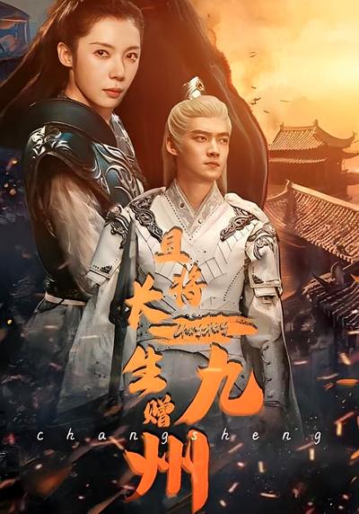 且将长生赠九州}