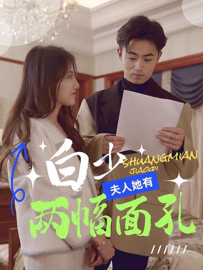 白少，夫人她有两幅面孔}