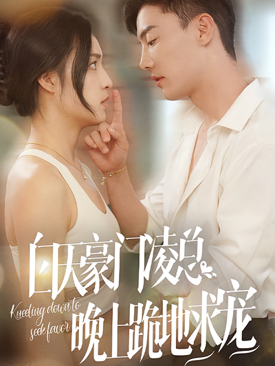 白天豪门凌总，晚上跪地求宠}