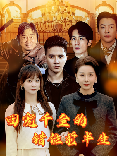 团宠千金的错位前半生}