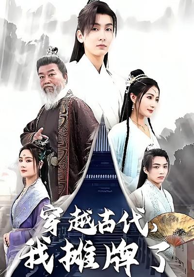 穿越古代，我摊牌了}