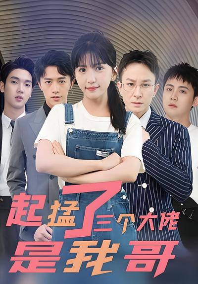 起猛了三个大佬是我哥}