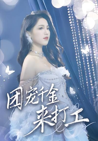 团宠千金来打工}