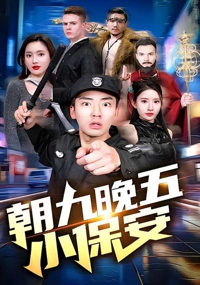 朝九晚五小保安}