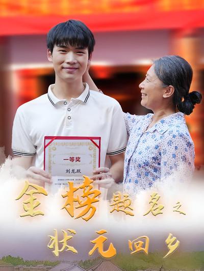 金榜题名之状元回乡}