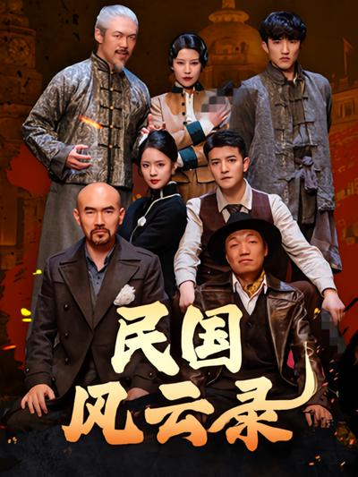 民国风云录}