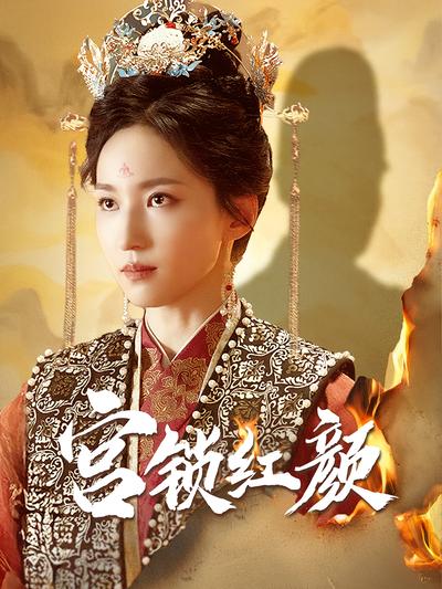 宫锁红颜}