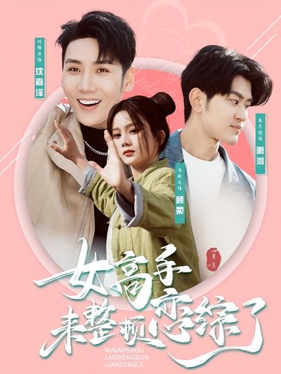 女高手来整顿恋综了}