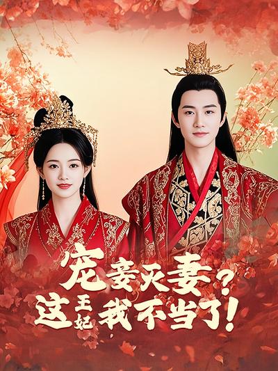 宠妾灭妻？这王妃我不当了！}