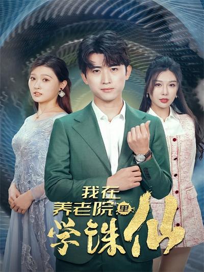 我在养老院里学诛仙}