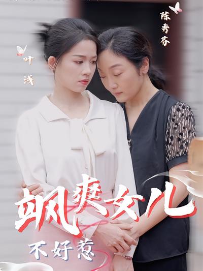 飒爽女儿不好惹}