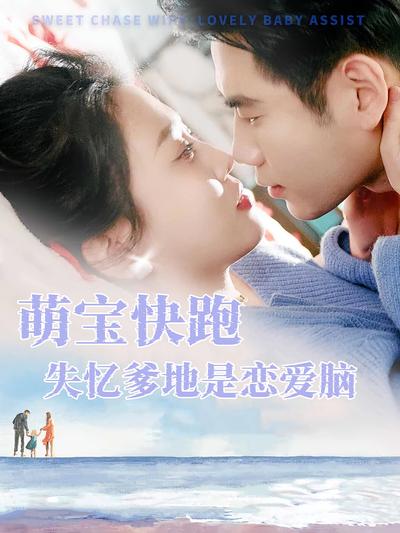 萌宝快跑失忆爹地是恋爱脑}