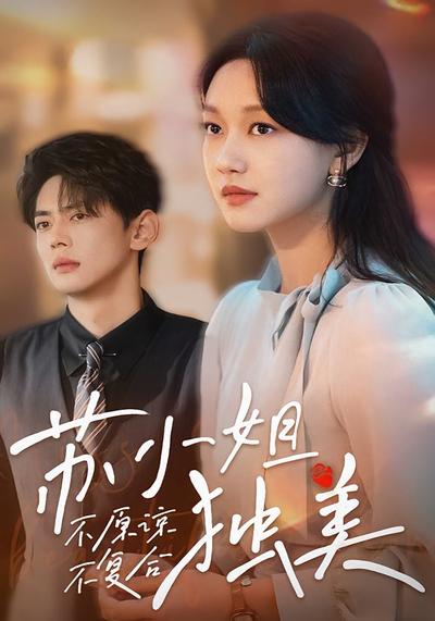 不原谅不复合苏小姐独美}