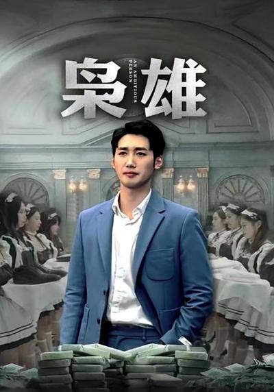 枭雄}