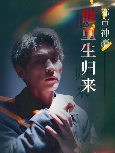 都市神豪他重生归来}