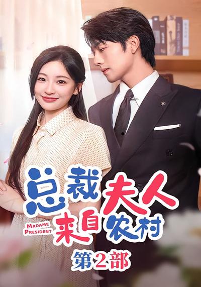 总裁夫人来自农村第2部}