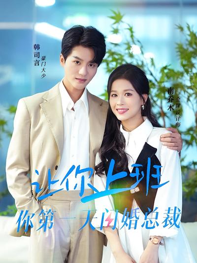 让你上班你第一天闪婚总裁}