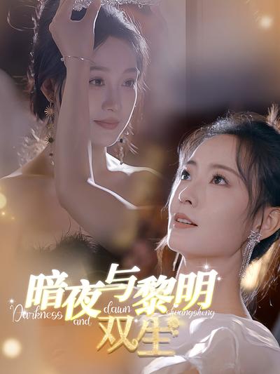 暗夜与黎明：双生}
