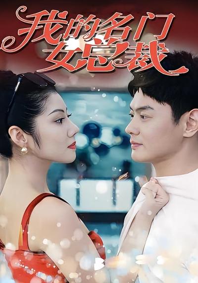 我的名门女总裁}