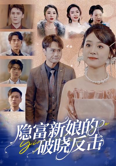 隐富新娘的破晓反击}