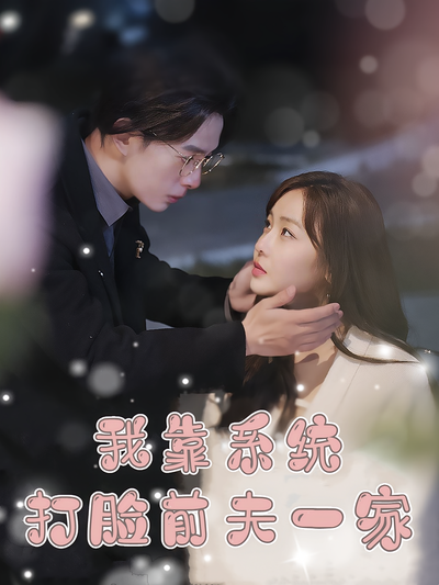 我靠系统打脸前夫一家}