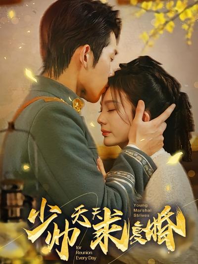 少帅天天求复婚}