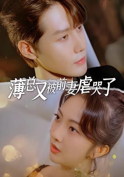 薄总又被前妻虐哭了}