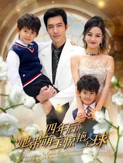 四年后她带萌宝惊艳全球}
