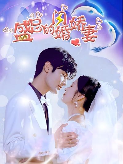 盛总的闪婚娇妻}