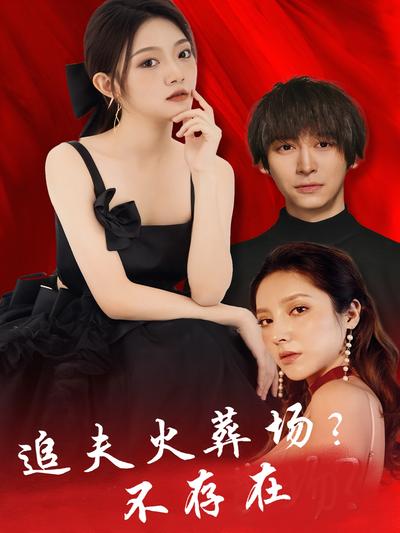 追夫火葬场？不存在}