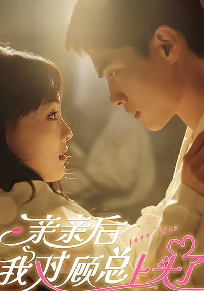 亲亲后我对顾总上头了}