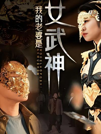 我的老婆是女武神}