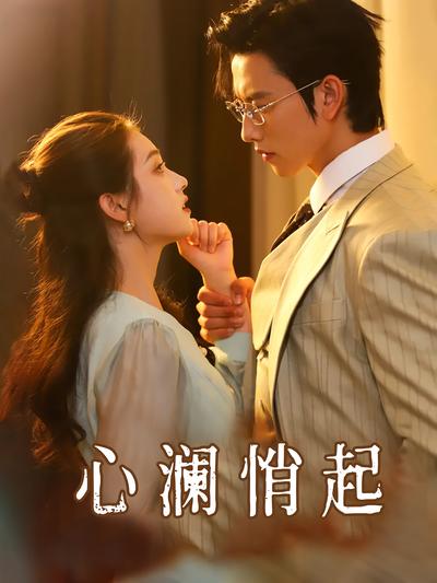 心澜悄起}
