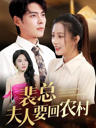 裴总夫人要回农村}