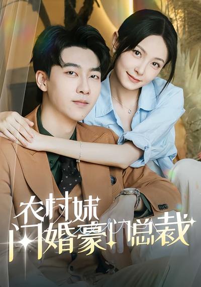 农村妹闪婚豪门总裁}