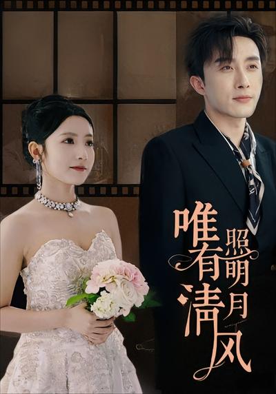 唯有清风照明月}