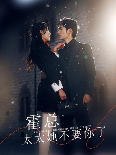 霍总太太她不要你了}
