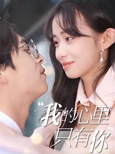 我的心里只有你}