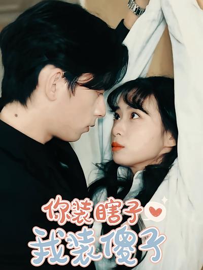 你装瞎子，我装傻子}